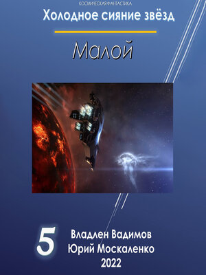 cover image of Малой 5